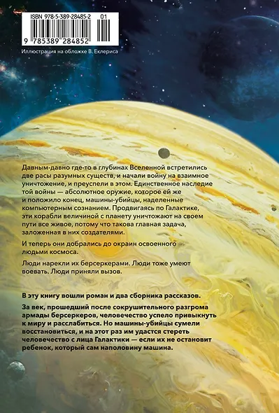 Берсеркер. Книга 2. Непобедимый мутант. Заклятый враг. База берсеркеров - фото 2