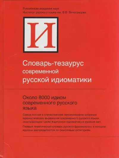 Словарь-тезаурус современной русской идиоматики - фото 1