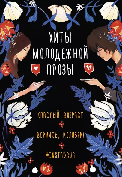 Комплект Хиты молодежной прозы: Опасный возраст, Вернись, колибри!, #Instadrug (3 книги) - фото 1