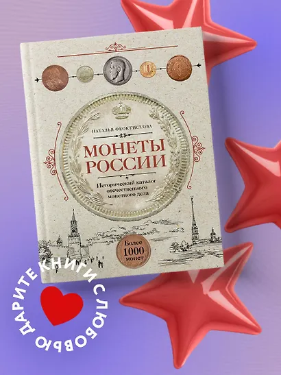 Монеты России. Исторический каталог отечественного монетного дела - фото 4