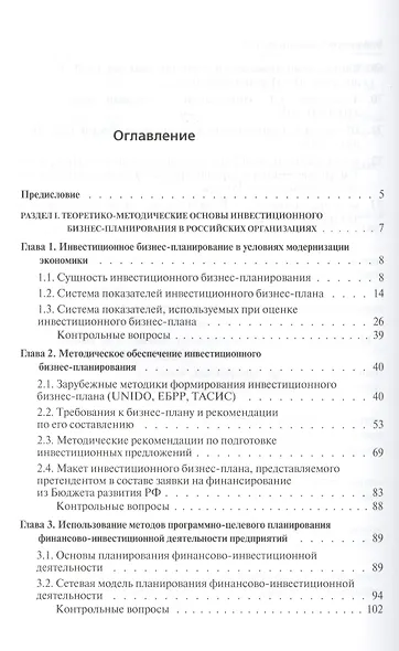 Инвестиционное бизнес-планирование : учебное пособие - фото 2
