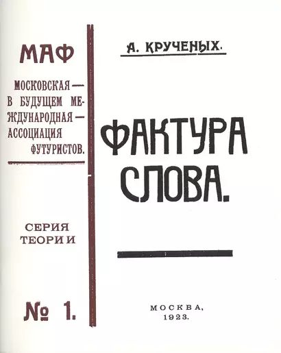 Фактура слова. Декларация. (Книга 120-ая). Репринтное издание книги 1923 года - фото 1