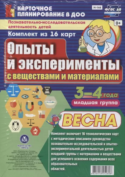 Познавательно-исследовательская деятельность детей 3-4 лет. Опыты и эксперименты с веществами и материалами. Весна. Младшая группа. ФГОС ДО - фото 1