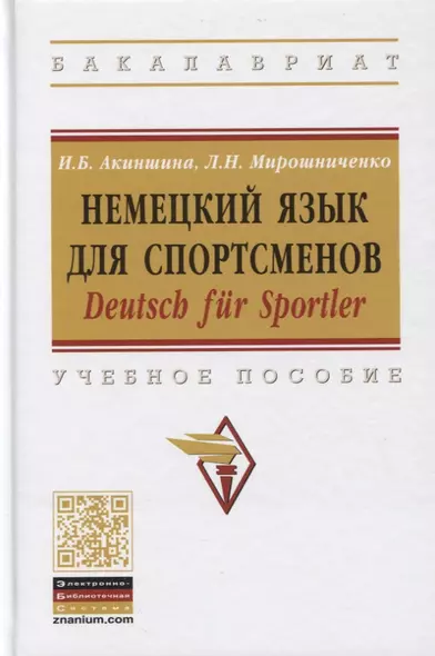 Немецкий язык для спортсменов. Deutsch fur Sportler. Учебное пособие - фото 1