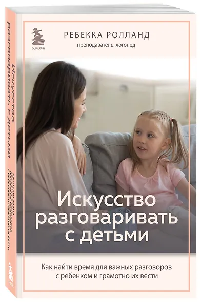 Искусство разговаривать с детьми. Как найти время для важных разговоров с ребенком и грамотно их вести - фото 3