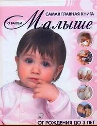 Самая главная книга о вашем малыше. От рождения до 3 лет - фото 1