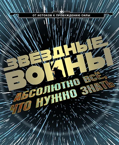 Звёздные Войны:абсолютно всё,что нужно знать - фото 1