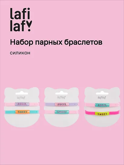 Набор парных браслетов Angel, Sweet (силикон) (12-04407-B75) (Lafilaf) - фото 1