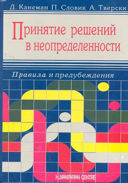 Принятие решений в неопределенности. Правила и предубеждения - фото 1