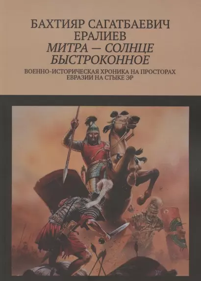 Митра — солнце быстроконное. Военно-историческая хроника на просторах Евразии на стыке эр - фото 1