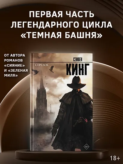 Стрелок: из цикла Темная Башня - фото 3