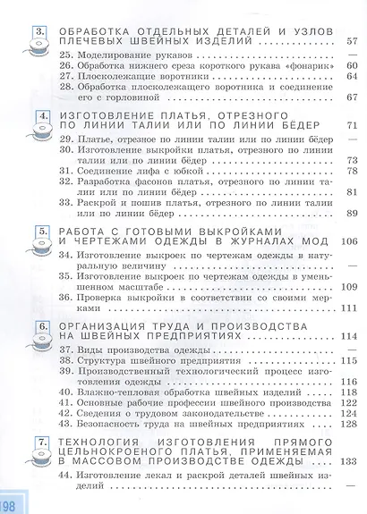 Технология. 9 класс. Швейное дело. Учебник (для обучающихся с интеллектуальными нарушениями) (ФГОС ОВЗ) - фото 3