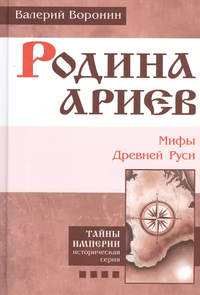 Родина ариев. Мифы Древней Руси. (В серии: Книга четвертая) - фото 1