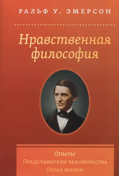 Нравственная философия. Опыты. Представители человечества. Образ жизни - фото 1