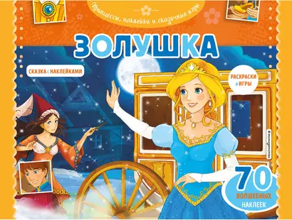 Золушка. Раскраски, игры + 70 наклеек - фото 1