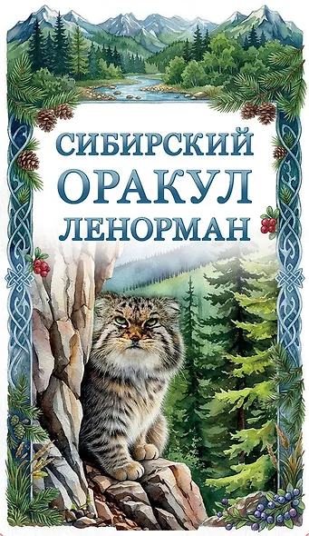 Сибирский оракул Ленорман (50 карт в колоде, руководство по QR-коду) - фото 1