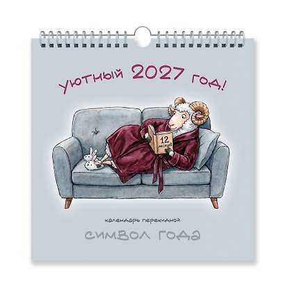 Календарь 2027г 320*320 "Символ года. Уютный" настенный, на спирали - фото 1