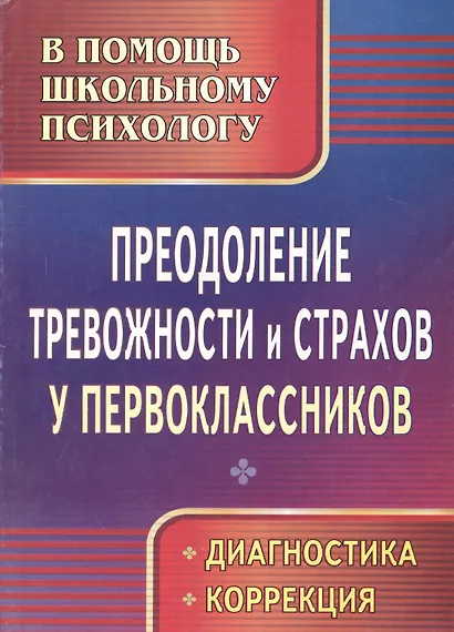 Преодоление тревожности и страхов у первоклассников : диагностика, коррекция. ФГОС. - фото 2