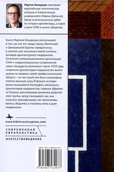 Предвестники современности. Восточно-Центральная Европа и подъем архитекторов-модернистов 1910–1950 - фото 2