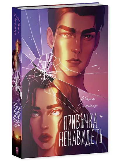 Привычка ненавидеть - фото 3
