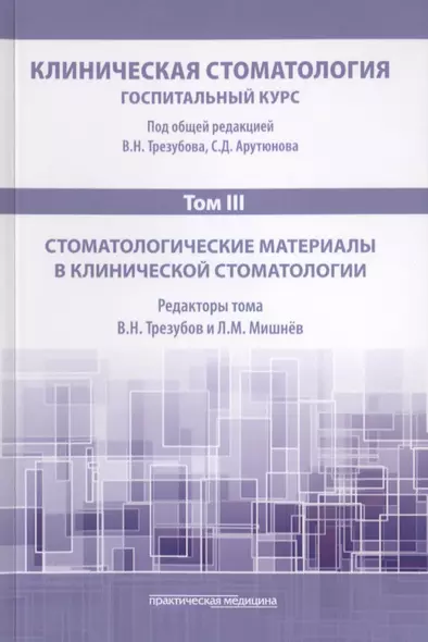 Клиническая стоматология. Том III. Стоматологические материалы в клинической стоматологии - фото 1