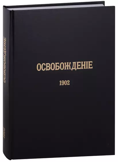 Журнал «Освобождение» (1902-1905): Репринтное издание под редакцией М.А. Колерова и Ф.А. Гайды. В 3-х книгах. Книга 1. 1902 - фото 1