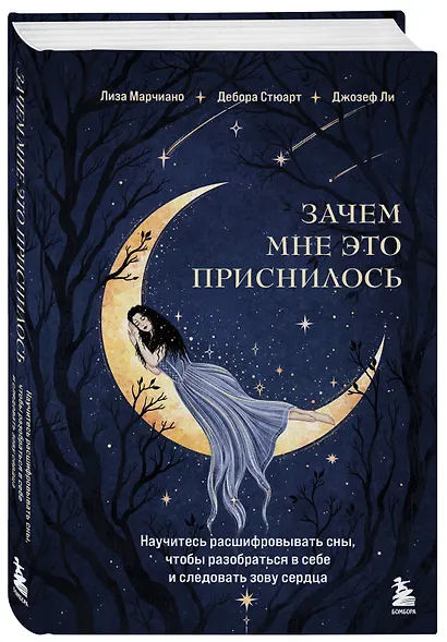 Зачем мне это приснилось. Научитесь расшифровывать сны, чтобы разобраться в себе и следовать зову сердца - фото 3