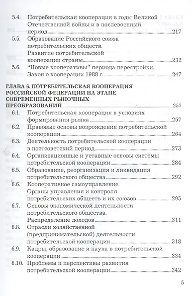 История потребительской кооперации России: Учебник, 4-е изд.(изд:4) - фото 4