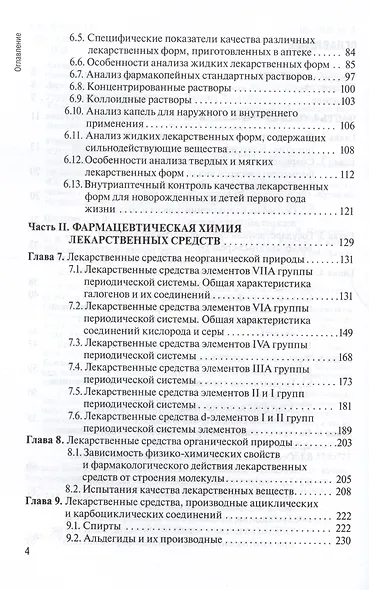 Контроль качества лекарственных средств. Учебник - фото 3