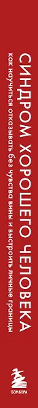 Синдром хорошего человека. Как научиться отказывать без чувства вины и выстроить личные границы - фото 10