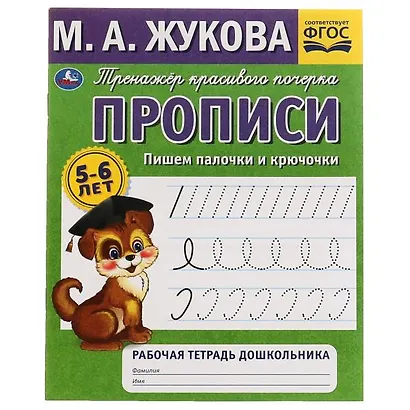 Рабочая тетрадь дошкольника с прописями. Пишем палочки и крючочки. 5-6 лет - фото 1