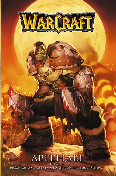 Warcraft: Легенды. Том 1 - фото 1