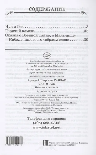 Чук и Гек - фото 2