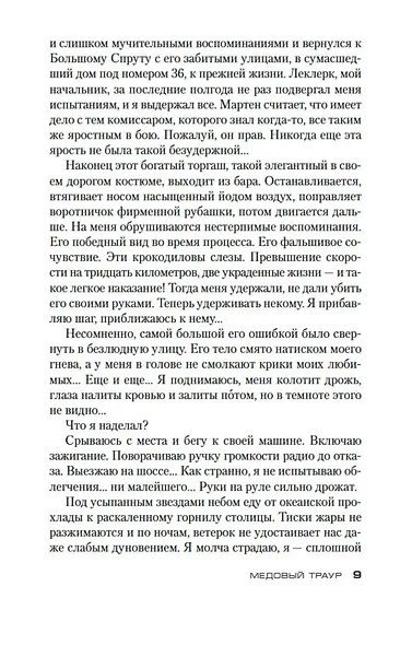 Медовый траур - фото 11