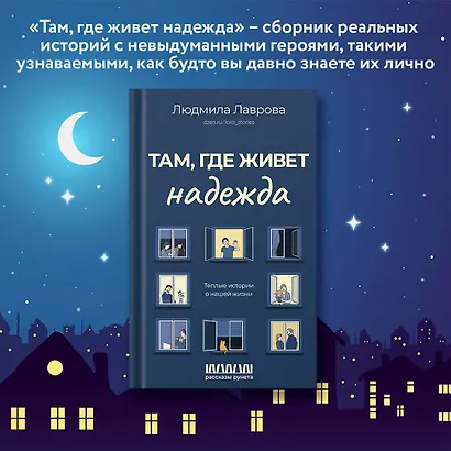 Там, где живет надежда. Теплые истории о нашей жизни - фото 4