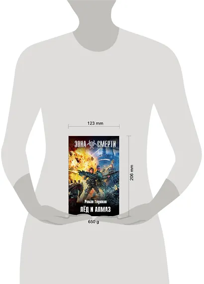 Лед и алмаз : фантастический роман - фото 3