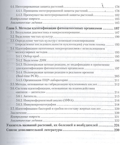 Общая фитопатология. Учебное пособие для академического бакалавриата - фото 4