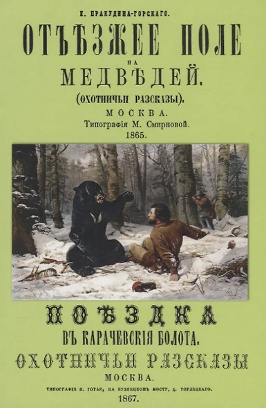 Отъезжее поле на медведей (охотничьи рассказы) - фото 1