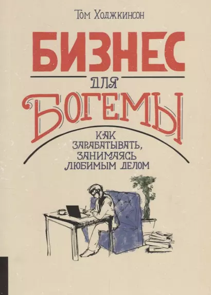 Бизнес для богемы. Как зарабатывать занимаясь любимым делом - фото 1