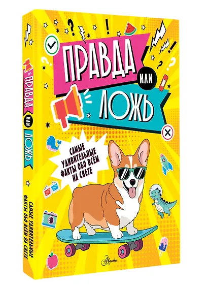 Правда или ложь? - фото 3