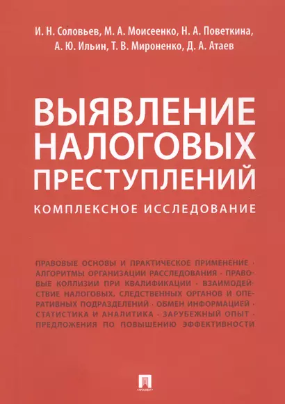 Выявление налоговых преступлений: комплексное исследование - фото 1