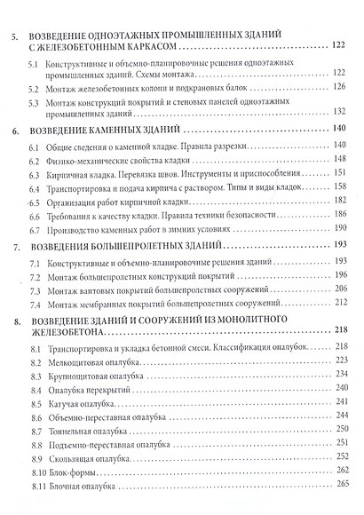 Технология возведения зданий и сооружений (специальный курс) - фото 3