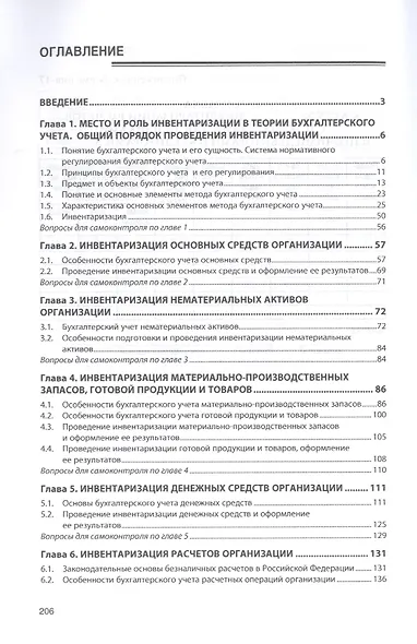 Бухгалтерская технология проведения и оформления инвентаризации. Учебник - фото 2