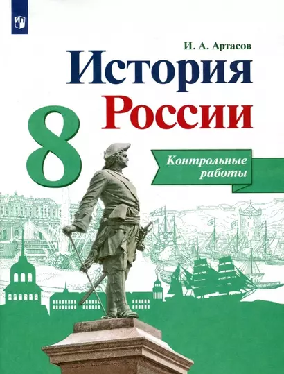 История России. 8 класс. Контрольные работы. Учебное пособие - фото 1