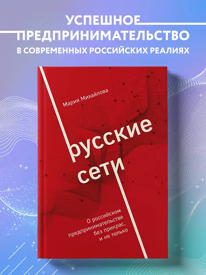 Русские сети. О российском предпринимательстве без прикрас, и не только - фото 4