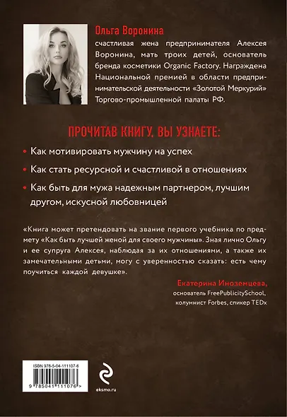 Супержена. Как сделать мужа самым успешным - фото 2