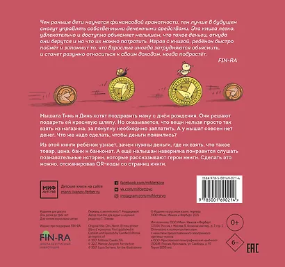 Первая книга о деньгах. Тинь и Динь ищут подарок для мамы. - фото 2