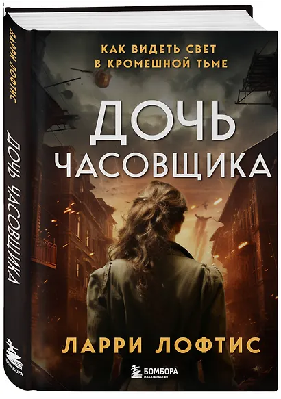 Дочь часовщика. Как видеть свет в кромешной тьме. - фото 3