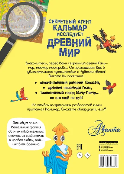 Секретный агент Кальмар исследует Древний мир - фото 2