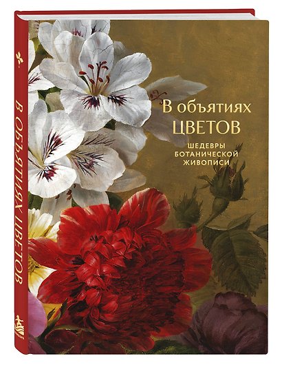 В объятиях цветов. Шедевры ботанической живописи - фото 3